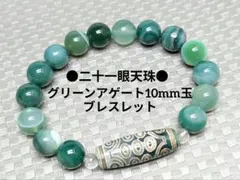 №1914 二十一眼天珠/グリーンアゲート10mm玉ブレスレット