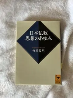 日本仏教思想のあゆみ 竹村牧男