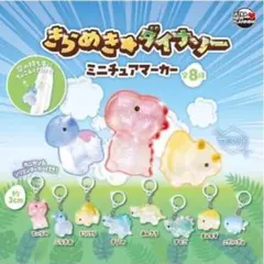 きらめきダイナソー ミニチュアマーカー あんきろ