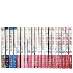 バラ色の聖戦 1〜20巻 全巻セット