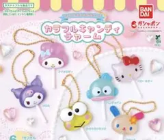 サンリオ カラフルキャンディチャーム 全6種 コンプリート