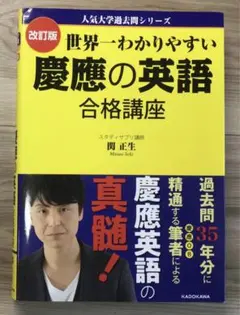 慶應義塾大学 商学部15カ年分!!＋慶應の英語、世界一わかりやすい慶應の合格講座 人気大学過去問シリーズ 改訂版 世界一わかりやすい 慶應の英語 合格