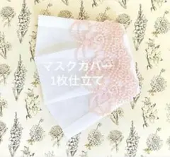 ハンドメイド　インナーマスク 不織布マスクカバー　1枚仕立て　晒し