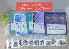 ジョジョこ奇妙な冒険　一番くじ　タオルコレクション　ステッカー　コンプリート