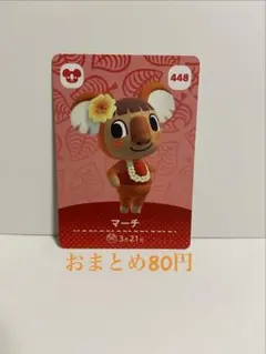 どうぶつの森 amiiboカード マーチ 448