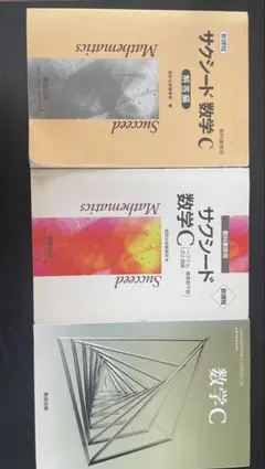 数学C 教科書・サクシード セット