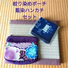 絞り染めポーチ＆藍染　ハンカチ セット