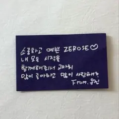 zb1 ユジン アンコン 韓国 落下物 メッセージカード　ソウルコン　ゼベワン