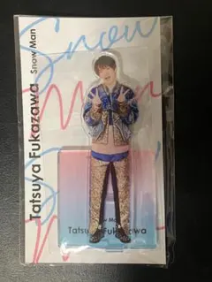 【新品未開封】SnowMan 深澤辰哉　アクリルスタンド