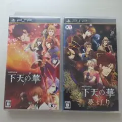 下天の華 & 下天の華 夢灯り PSP ソフト 2本セット - メルカリ