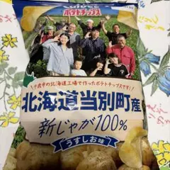 北海道当別町産新じゃが100%ポテトチップスうすしお味♡メルカリ60発送予定♡