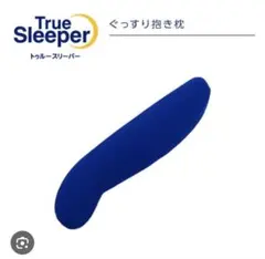 トゥルースリーパー ぐっすり抱き枕 未使用のサムネイル
