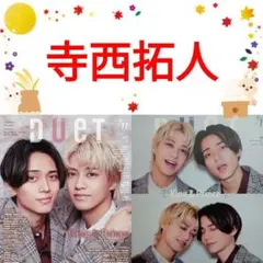 寺西拓人 カード 2025年最新】寺西拓人 トレカの人気アイテム - メルカリ