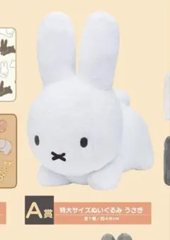 ブルーナアニマル タイトーくじ A賞 ミッフィー