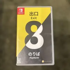 【任天堂Switch】8番出口・8番のりば