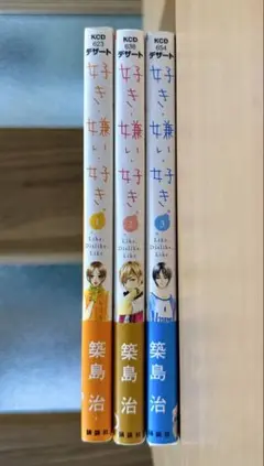 好き嫌い好き 築島治 全3巻