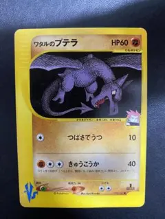 ワタルのプテラ ● ポケモンカードe ★VS 099/141のサムネイル