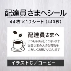 配達員さまへシール【イラストC／コーヒー】10シート【発送ケアシール】