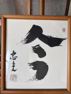 書道作品 旧内閣総理大臣 中曽根康弘氏 「道」の額入り書 昭和レトロ