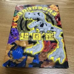 ほねほねザウルス超(スーパー)図鑑