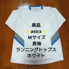 美品✨asics✨ Mサイズ 長袖ランニングトップス ホワイト