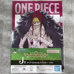 ⭐︎新品⭐︎送料込⭐︎コラソン J賞 A4クリアファイル 一番くじ ワンピース