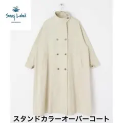 アーバンリサーチ サニーレーベル スタンドカラーオーバーコート