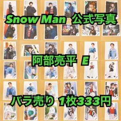 Snow Man 公式写真 阿部亮平B バラ売り可能 - メルカリ