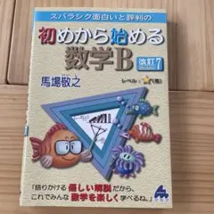 スバラシク面白いと評判の初めから始める数学B