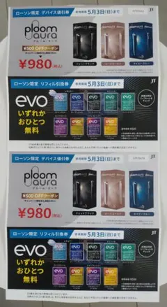 ローソン限定 Ploom X / S / Aura割引券 evo引換券2セット