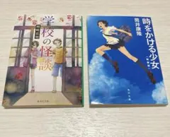 学校の怪談　時をかける少女〈新装版〉　集英社文庫　角川文庫