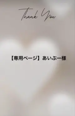 【専用ページ】あいぷー様