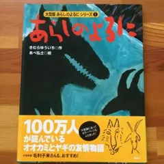 大型版 あらしのよるにシリーズ(1) あらしのよるに