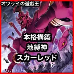 本格構築 地縛神スカーレッドデッキ 地縛戒隷デッキ ストーンスィーパー