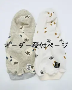 犬服ハンドメイド　肉球柄フード付きトレーナー　オーダー受付ページ