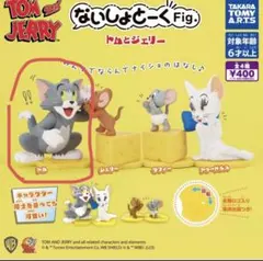 ないしょトークFig. トムとジェリー　トム