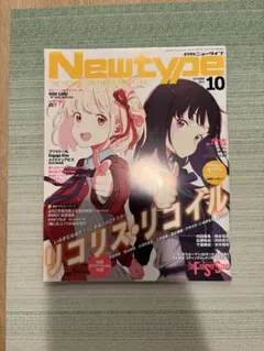 月刊ニュータイプ 2022年10月号 リコリス・リコイル 表紙