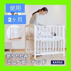極美品❣️ハイシート配達無料　折りたたみ　カトージ　ミニ　ベビーベッド 90×60のサムネイル