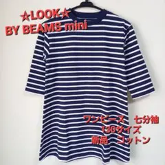 LOOK BY BEAMS mini 七分袖ワンピース 130サイズ 新品