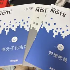 レッツトライノート　化学　無機　高分子