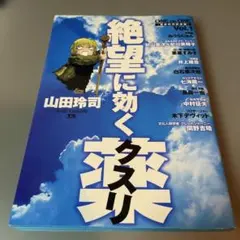 【初版/帯付】山田玲司 絶望に効くクスリ one on one 革命的対談漫画 絶望に効くクスリ ONE ON ONE 15 (ヤングサンデーコミックススペシャル