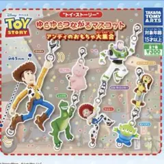 トイ・ストーリー ゆらゆらつながるマスコット　ガチャガチャ