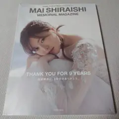 白石麻衣 メモリアルマガジン　乃木坂46卒業記念　新品未開封