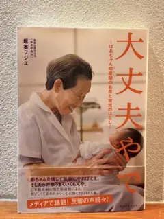 大丈夫やで ばあちゃん助産師のお産と育児のはなし 坂本フジエ
