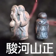 専用です、山正、根付け、焼物、陶器、置物、工芸品、骨董、彫刻