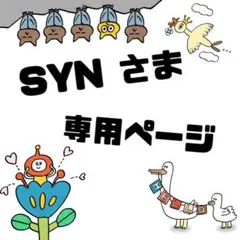 SYN 様 専用ページ