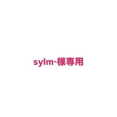 sylm-様専用
