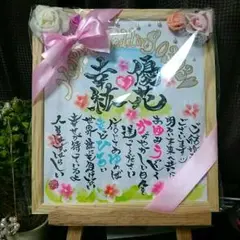 Mii様確認用♡結婚お祝い色紙お名前ポエム