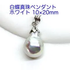 白蝶真珠 ペンダントヘッド 10×20ミリ/N212 新品 南洋真珠 ホワイトのサムネイル