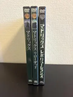 マトリックス DVD 3作品セット